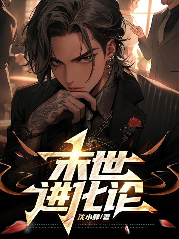 末世进化流