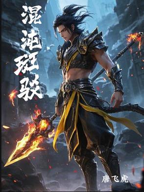 混沌丹神动漫