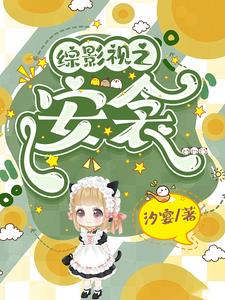 综影视之君子偕老