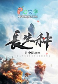 长生种田从刷新词条